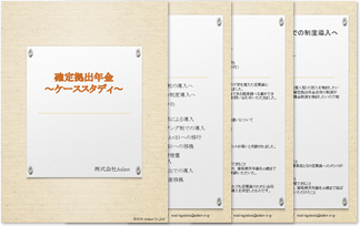 無料資料「確定拠出年金導入事例集」ダウンロード