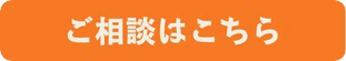 お見積りのご希望はこちら
